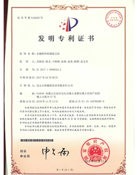 【中國(guó)】永磁材料的制造方法
