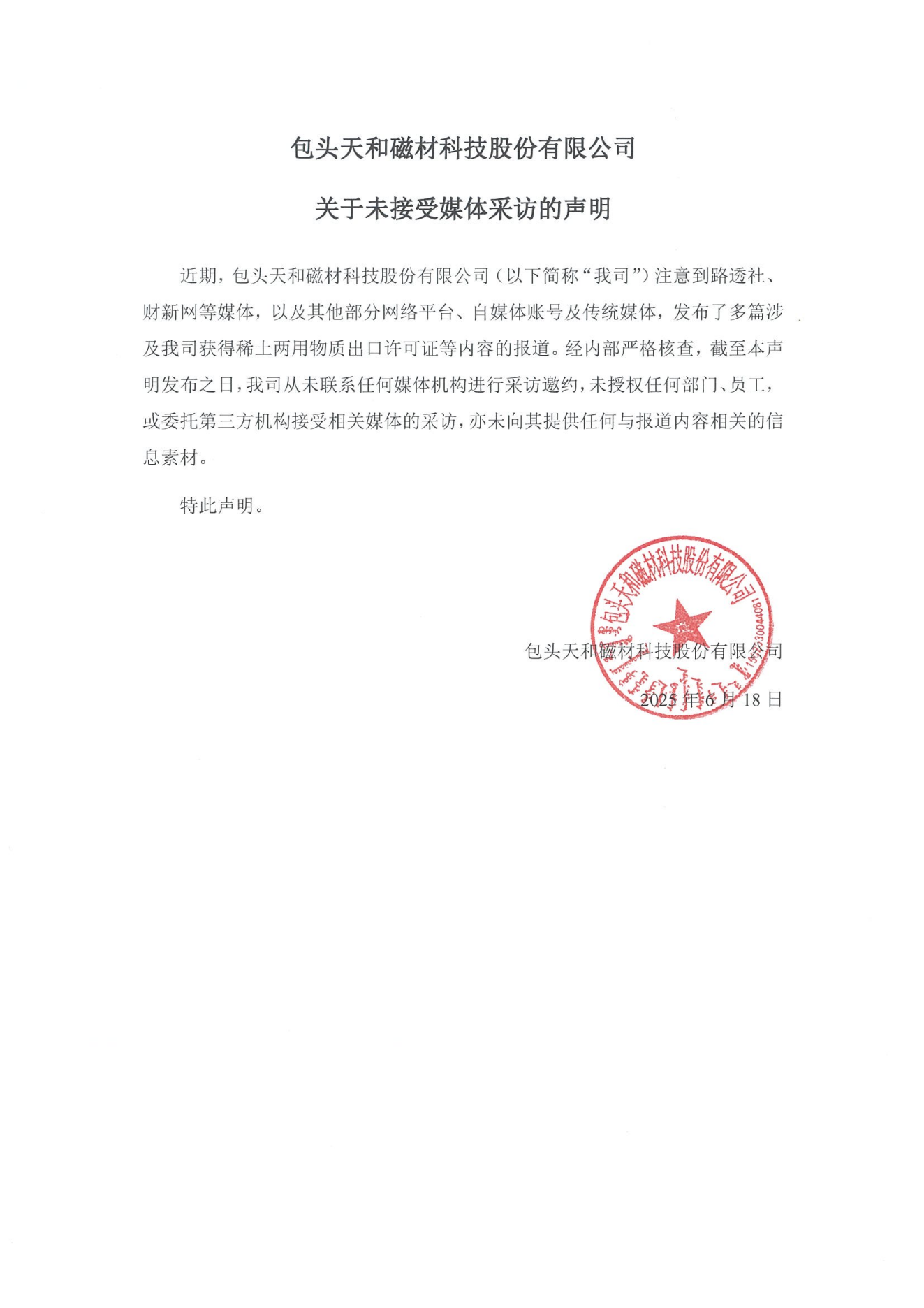 關(guān)于未接受媒體采訪的聲明【蓋章版】_00.png