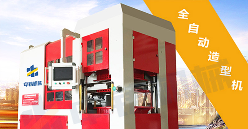 鑄造廠為什么要使用中鑄機(jī)械生產(chǎn)的全自動(dòng)造型機(jī)？