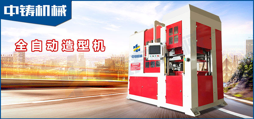 中鑄機(jī)械生產(chǎn)的全自動(dòng)造型機(jī)有什么優(yōu)勢(shì)？？？