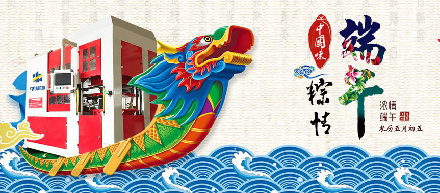 造型機(jī)廠家恭祝大家端午節(jié)安康，闔家幸福！