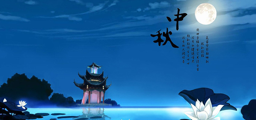 中鑄機(jī)械全體員工恭祝大家中秋節(jié)快樂(lè)，闔家幸福！