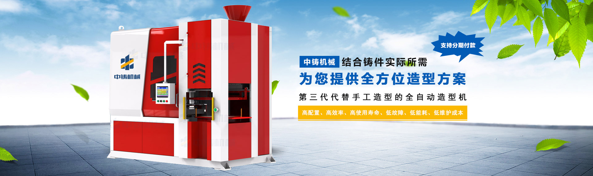 智能高效：中鑄第三代全液壓射砂無(wú)死角全自動(dòng)造型機(jī)，震撼起航！